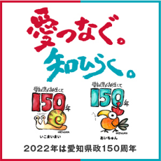 愛つなぐ。知ひらく。2022年は愛知県政150周年