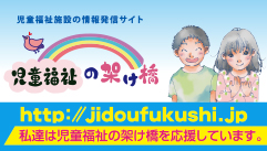 児童福祉の架け橋ロゴ