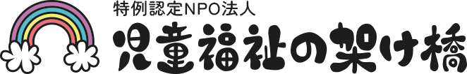 特例認定NPO法人 児童福祉の架け橋
