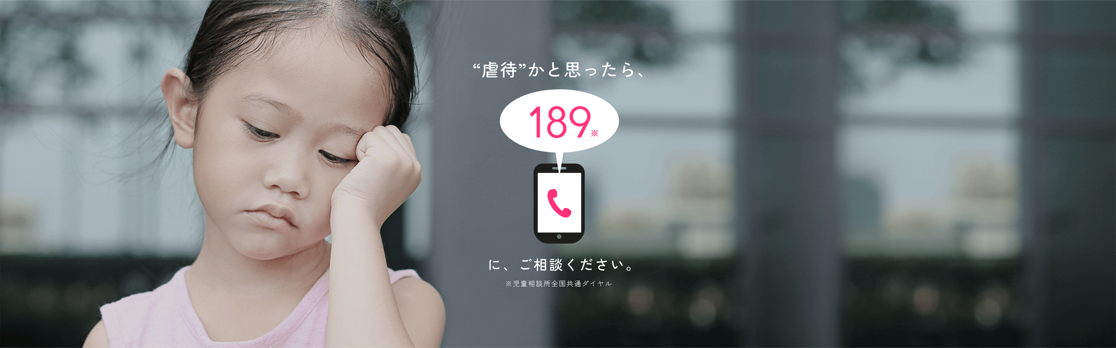 虐待かと思ったら「189」に連絡を