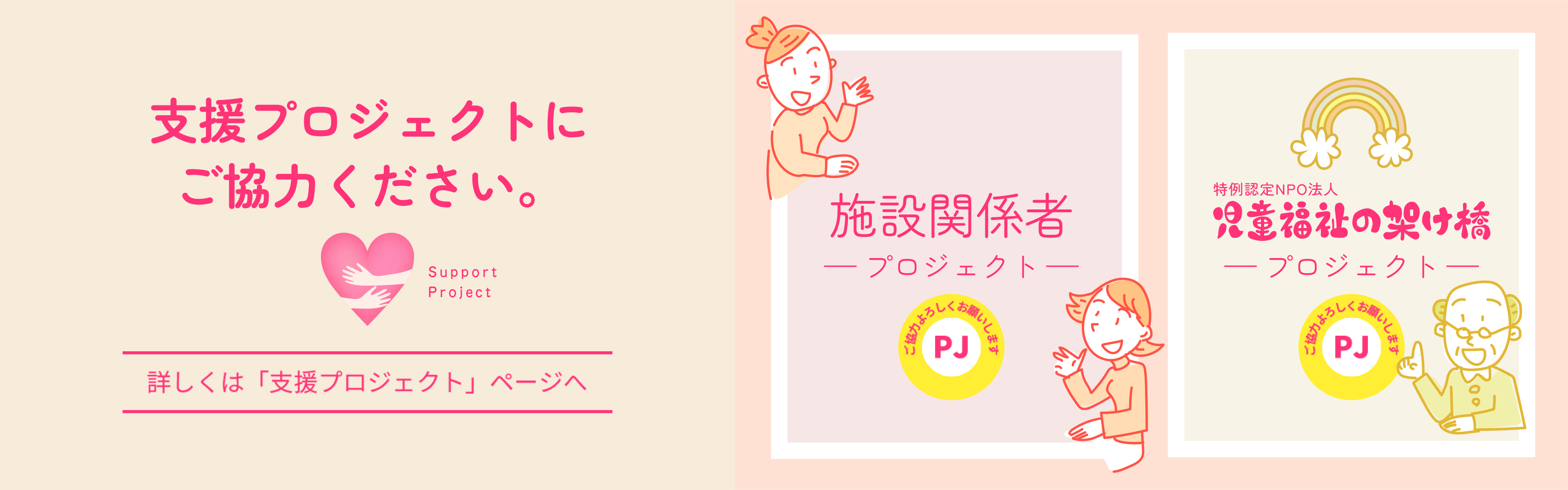 支援プロジェクトにご協力ください