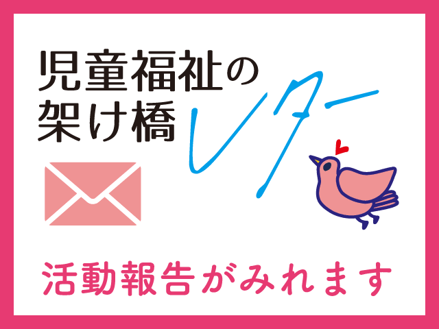 児童福祉の架け橋レター