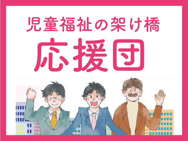 応援団
