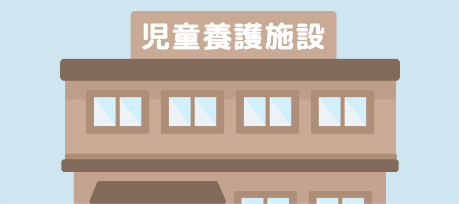 児童養護施設イメージ