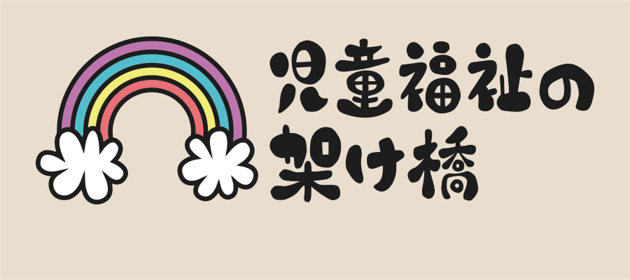 児童養護施設イメージ