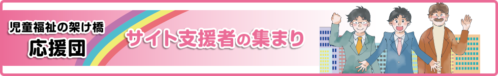 児童福祉の架け橋応援団／サイト支援者の集まり